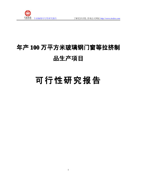 年产100万平方米玻璃钢门窗等拉挤制品生产项目可行性研究报告