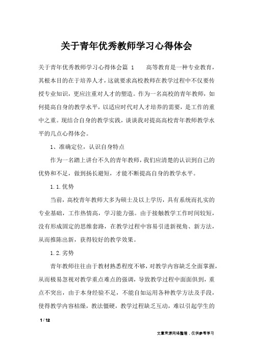 关于青年优秀教师学习心得体会_心得体会