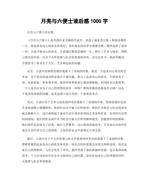 月亮与六便士读后感1000字