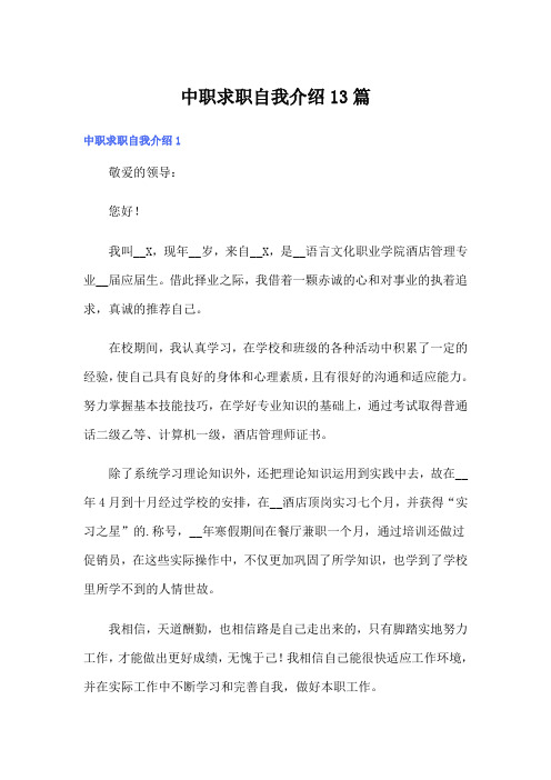 中职求职自我介绍13篇