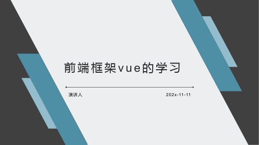 前端框架vue的学习PPT模板