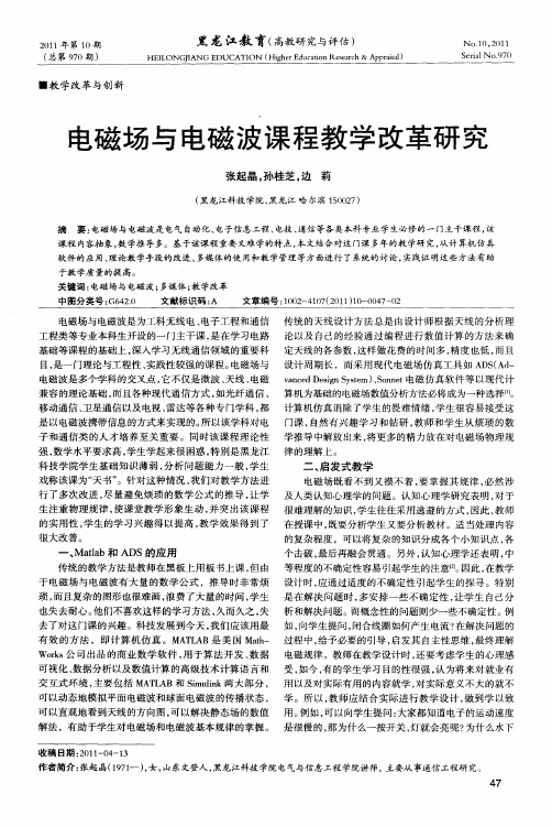 电磁场与电磁波课程教学改革研究