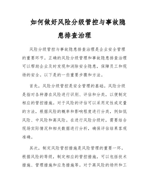 如何做好风险分级管控与事故隐患排查治理