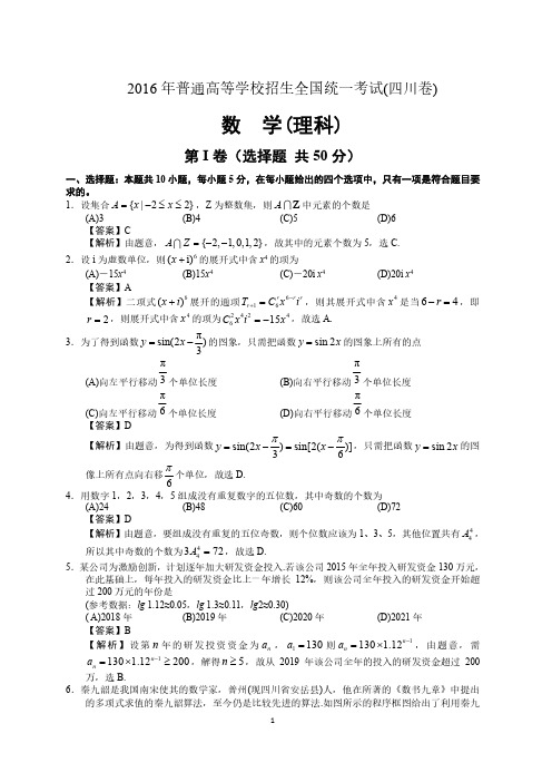 2016年四川省高考数学试题(理科)(精校高清)