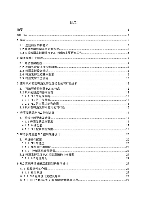 大学本科毕业设计_利用PLC实现啤酒发酵罐温度的自动控制