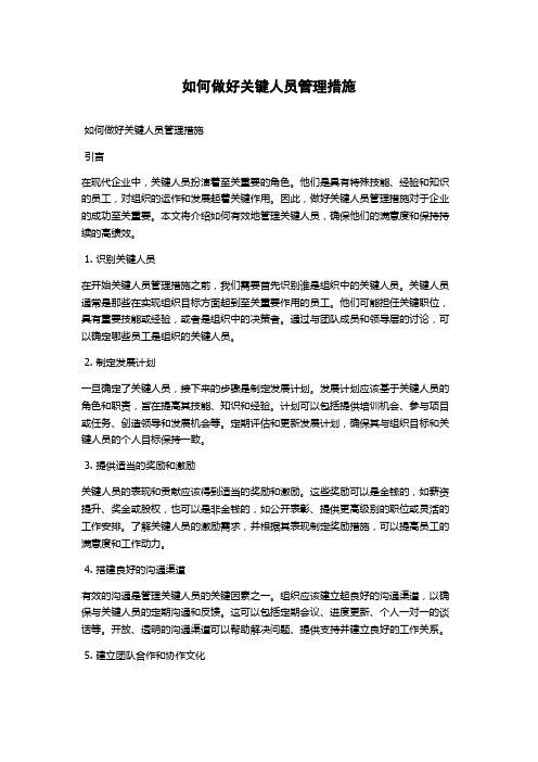 如何做好关键人员管理措施