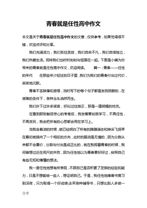 青春就是任性高中作文