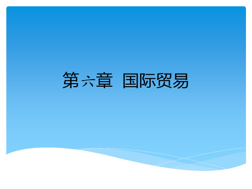 国际贸易政策分析课件