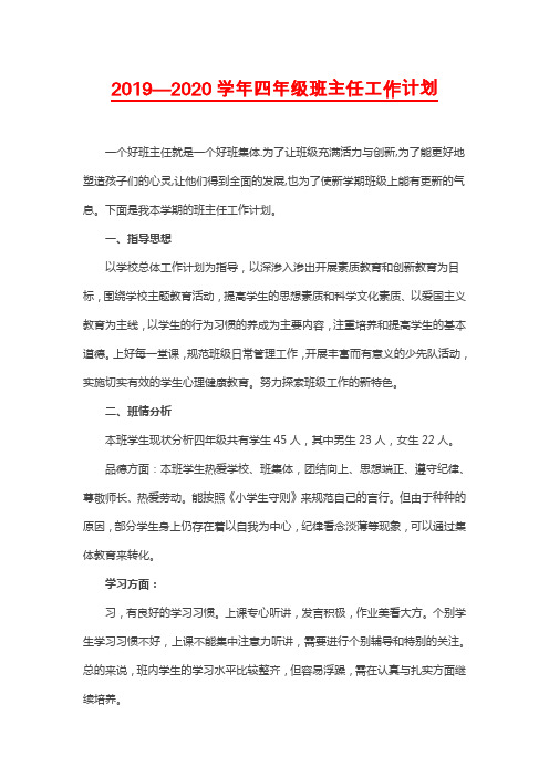 2019~2020学年小学四年级班主任工作计划第一学期