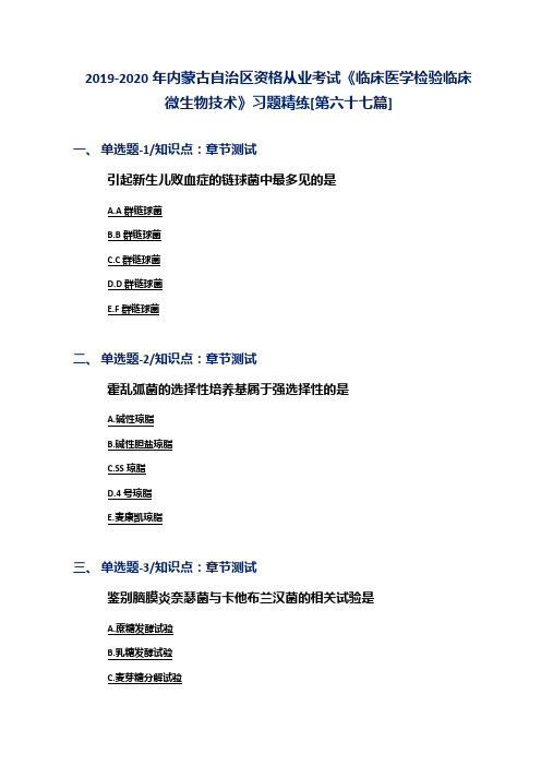 2019-2020年内蒙古自治区资格从业考试《临床医学检验临床微生物技术》习题精练[第六十七篇]