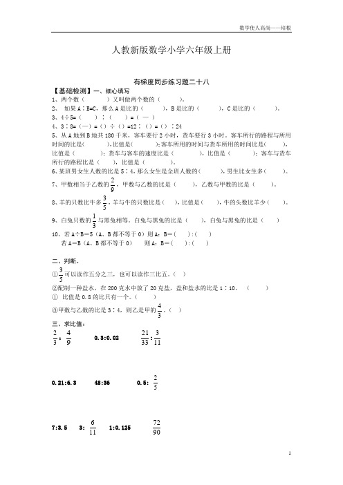 人教新版数学小学六年级上册有梯度同步练习题二十八