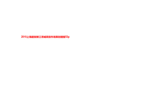 2019上海建发新江湾城项目市场策划提报53p