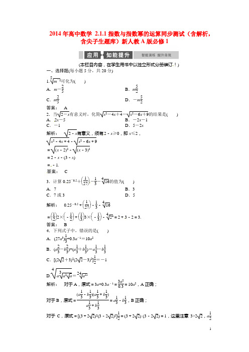 高中数学 2.1.1指数与指数幂的运算同步测试(含解析,含