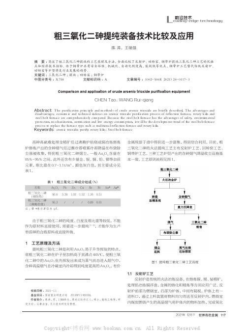 粗三氧化二砷提纯装备技术比较及应用