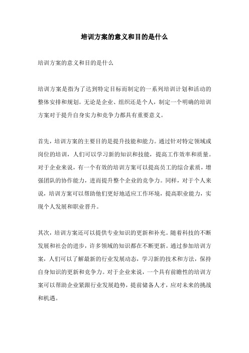 培训方案的意义和目的是什么