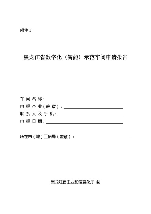 黑龙江省数字化(智能)示范车间、智能工厂申请报告