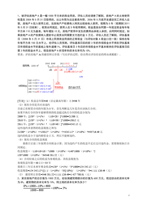 5 房地产评估(有答案)