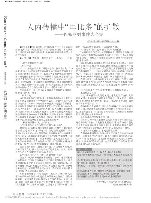 人内传播中“里比多”的扩散——以杨丽娟事件为个案