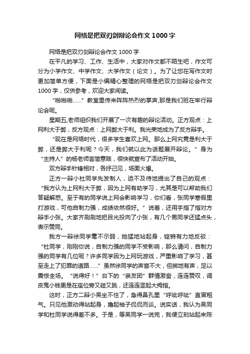 网络是把双刃剑辩论会作文1000字