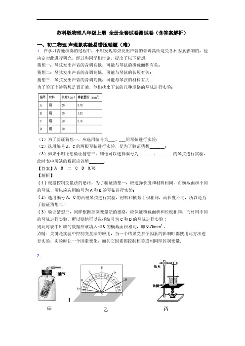 苏科版物理八年级上册 全册全套试卷测试卷(含答案解析)