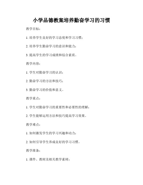 小学品德教案培养勤奋学习的习惯