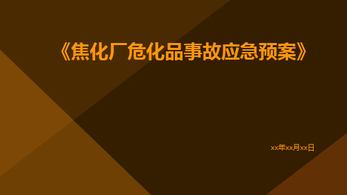 焦化厂危化品事故应急预案