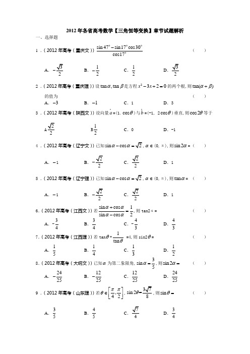 2012年各省高考数学【三角恒等变换】章节试题解析