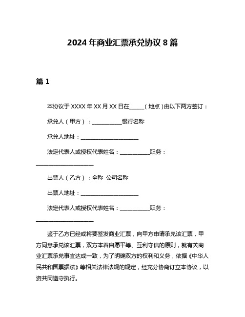 2024年商业汇票承兑协议8篇