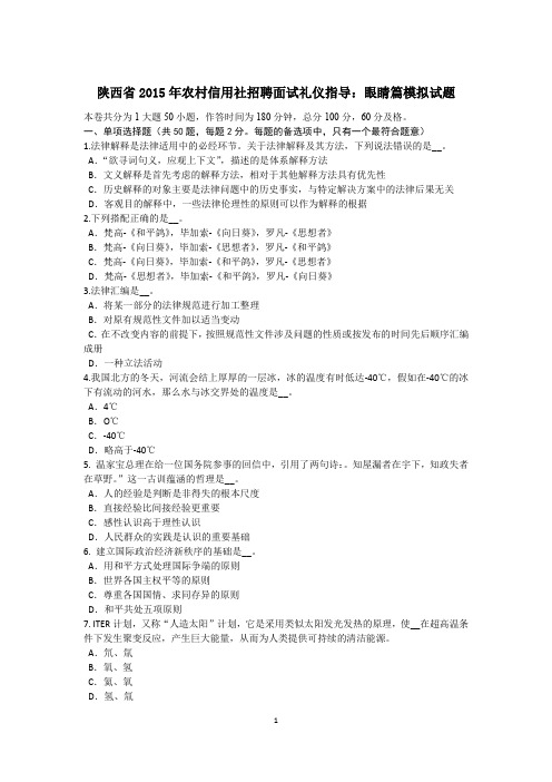 陕西省2015年农村信用社招聘面试礼仪指导：眼睛篇模拟试题