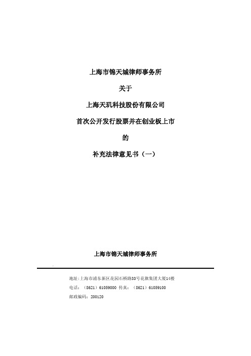 某公司首次公开发行股票并在创业板上市的补充法律意见书(pdf 30页)