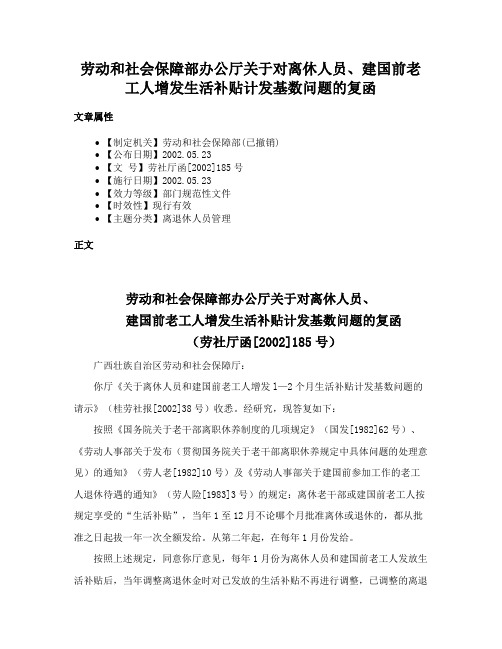 劳动和社会保障部办公厅关于对离休人员、建国前老工人增发生活补贴计发基数问题的复函