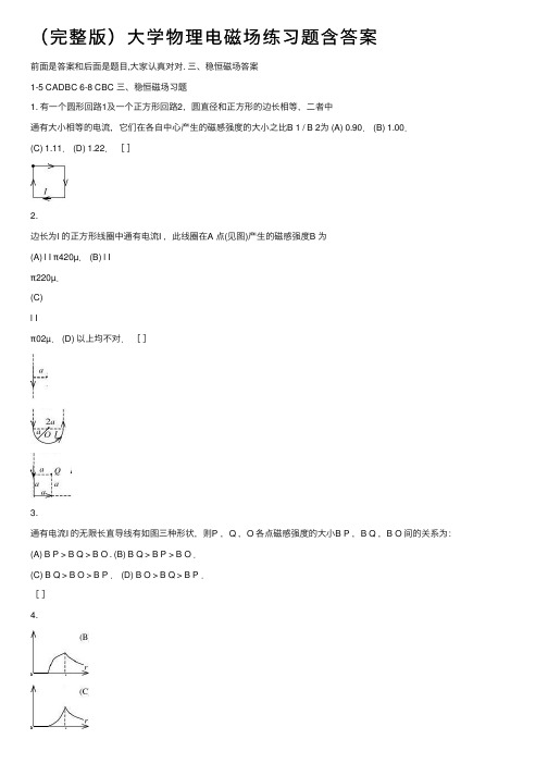 （完整版）大学物理电磁场练习题含答案