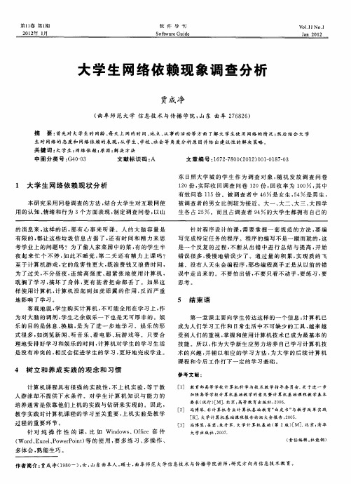 大学生网络依赖现象调查分析