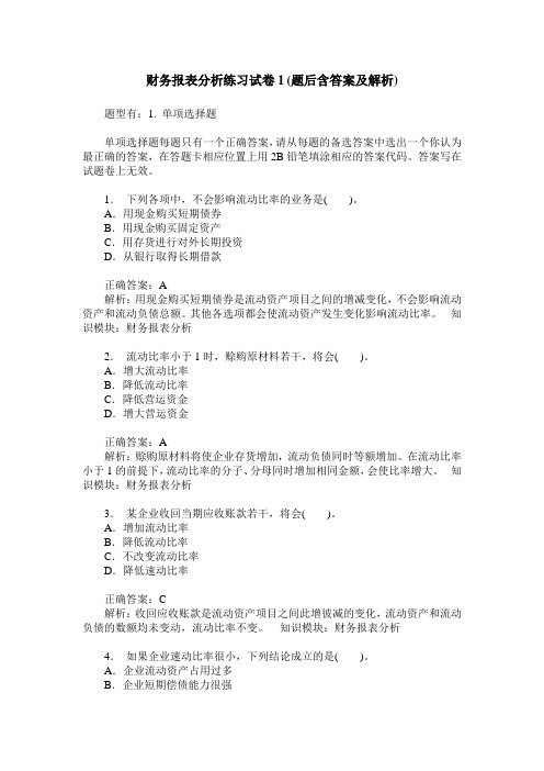 财务报表分析练习试卷1(题后含答案及解析)_0