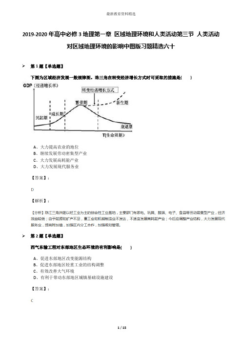 2019-2020年高中必修3地理第一章 区域地理环境和人类活动第三节 人类活动对区域地理环境的影响中图版习题精