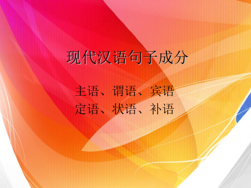 现代汉语句子成分