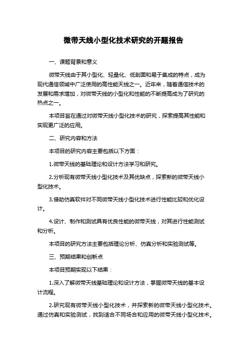 微带天线小型化技术研究的开题报告