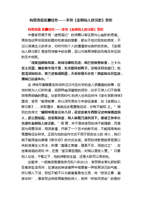 构思奇诡奚囊佳作——李贺《金铜仙人辞汉歌》赏析