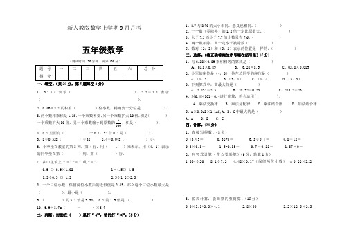 新人教版数学上学期9月月考(五年级数学)