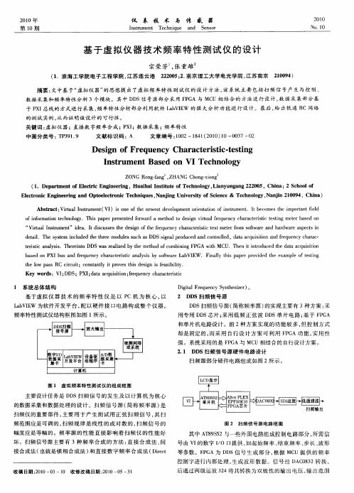 基于虚拟仪器技术频率特性测试仪的设计