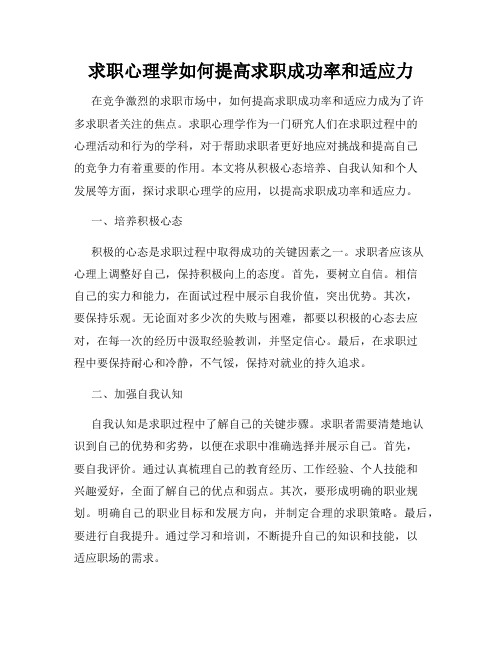 求职心理学如何提高求职成功率和适应力