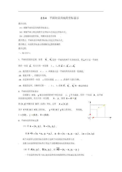 高中数学2.3.4平面向量共线的坐标表示教案新人教A版必修4