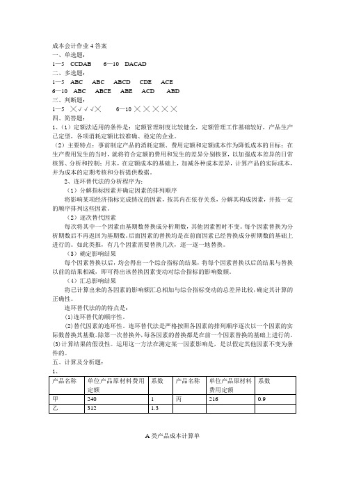 成本会计作业4答案