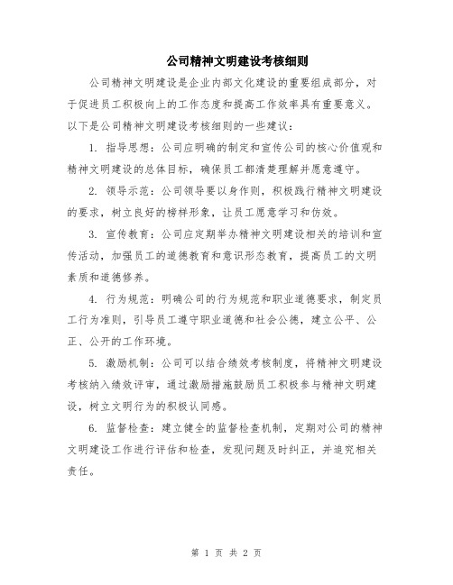 公司精神文明建设考核细则