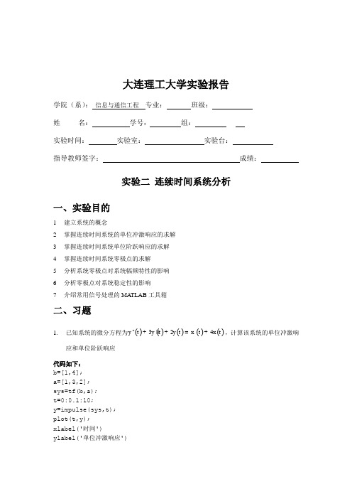 连续时间系统分析 实验报告