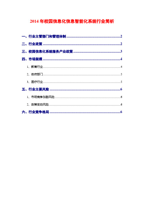 2014年校园信息化信息智能化系统行业简析