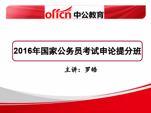 中公教育提分冲刺班申论讲义PPT