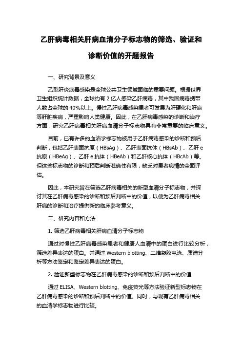 乙肝病毒相关肝病血清分子标志物的筛选、验证和诊断价值的开题报告