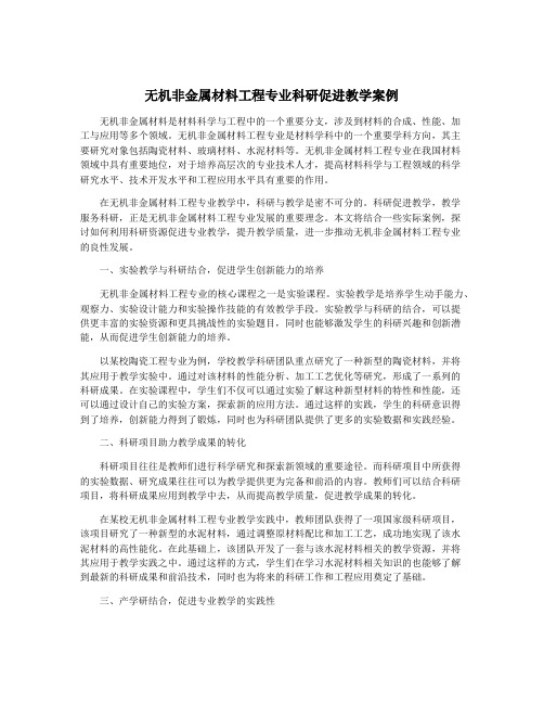 无机非金属材料工程专业科研促进教学案例