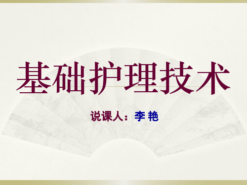 基础护理学说课